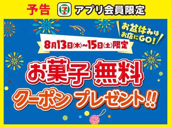 【セブンお得情報まとめ】8月13日からお菓子無料券で「ビスコ」や「たべっ子どうぶつ」などと引き換えられる！おにぎりまとめ買いで飲料が実質無料に。