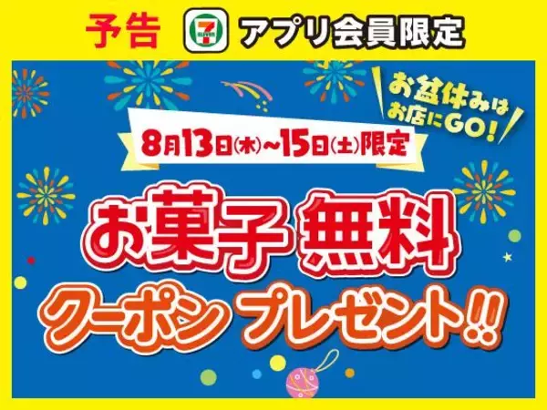 「【セブンお得情報まとめ】8月13日からお菓子無料券で「ビスコ」や「たべっ子どうぶつ」などと引き換えられる！おにぎりまとめ買いで飲料が実質無料に。」の画像