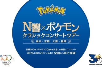 「選曲が神」「最高」......無料公開の「N響×ポケモン」動画が55万回再生の反響