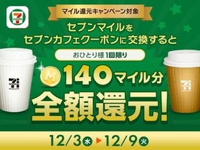 セブンアプリ会員限定でセブンカフェが実質無料に！「マイル還元キャンペーン」を開催中だよ～。
