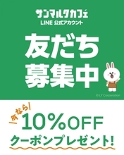 サンマルクカフェが10％オフクーポン配布中！公式LINEを友だち追加するだけ。