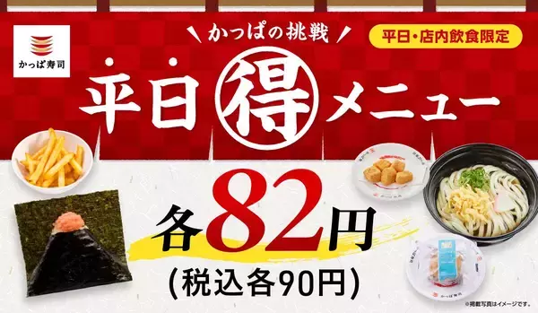 【かっぱ寿司】4月の平日限定90円メニュー、ラインアップ一覧。いつもより100円以上お得に食べられるメニューも登場するよ