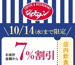 【ジョナサン】公式Xがお得な「7％割引クーポン」配信中！お得に外食するなら10月14日までがチャンス。
