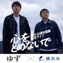 【なくなり次第終了】横浜市出身「ゆず」のデビュー30周年イヤー開幕記念、限定ノベルティの配布がスタート。