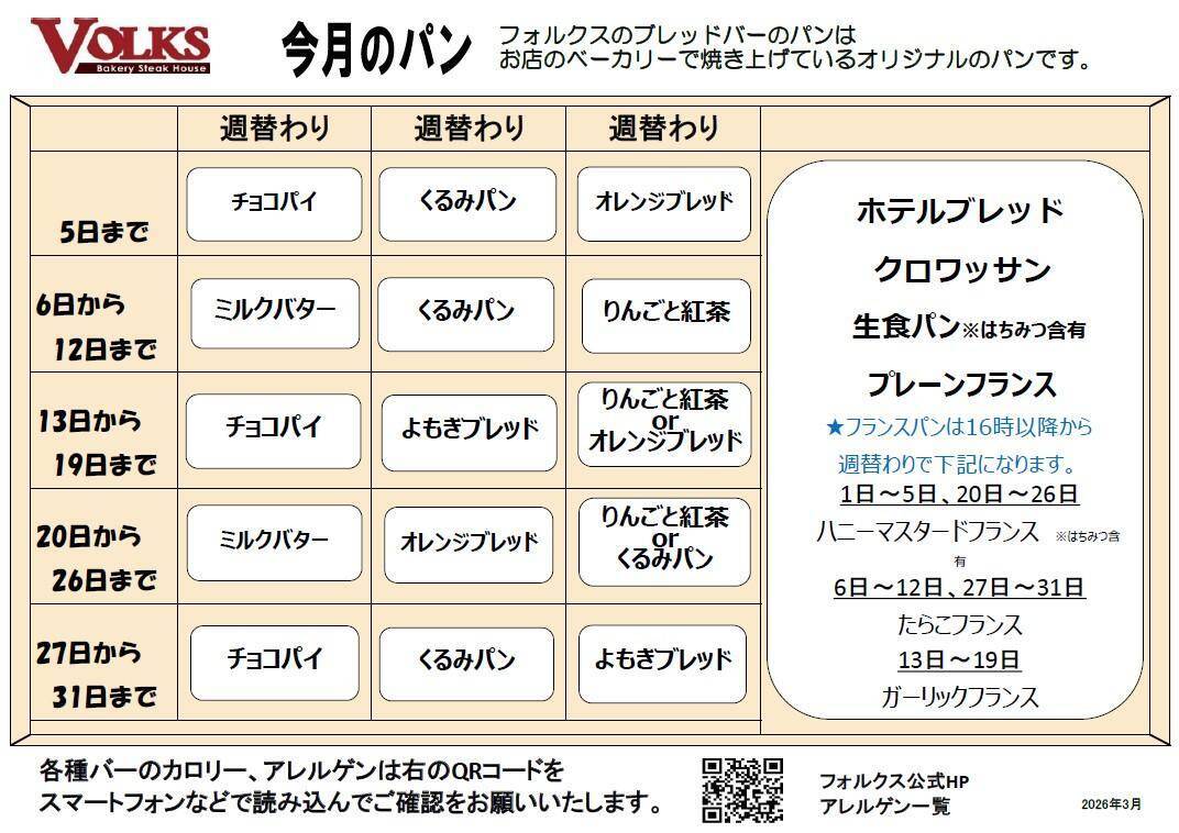 ステーキハウス「フォルクス」の"焼きたてパン"は週ごとに変わる！3月20日から31日までのラインアップは？