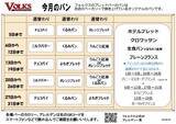 「ステーキハウス「フォルクス」の"焼きたてパン"は週ごとに変わる！3月20日から31日までのラインアップは？」の画像2