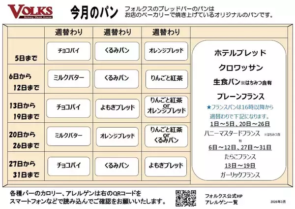 「ステーキハウス「フォルクス」の"焼きたてパン"は週ごとに変わる！3月20日から31日までのラインアップは？」の画像