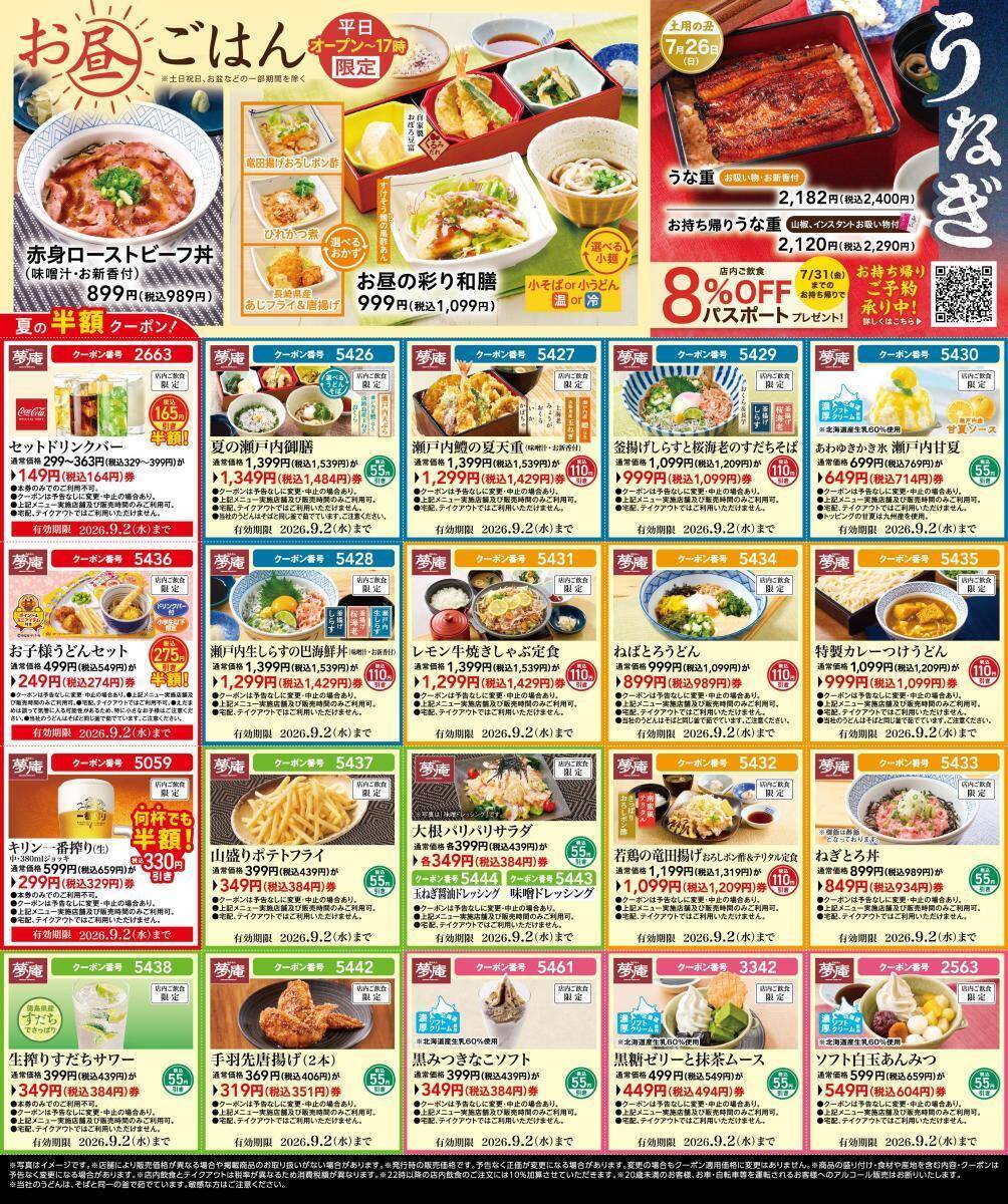 【夢庵】生ビールやキッズメニューが半額！夏のフェアメニューもお得に楽しめる最新クーポン登場中《9月2日まで》