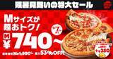 「【ピザハット】740円から頼める！MサイズのピザがSサイズ価格になる「残暑見舞いの特大セール」開催中。《8月17日から9月7日まで》」の画像1