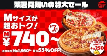 【ピザハット】740円から頼める！MサイズのピザがSサイズ価格になる「残暑見舞いの特大セール」開催中。《8月17日から9月7日まで》