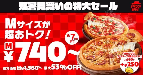 【ピザハット】740円から頼める！MサイズのピザがSサイズ価格になる「残暑見舞いの特大セール」開催中。《8月17日から9月7日まで》