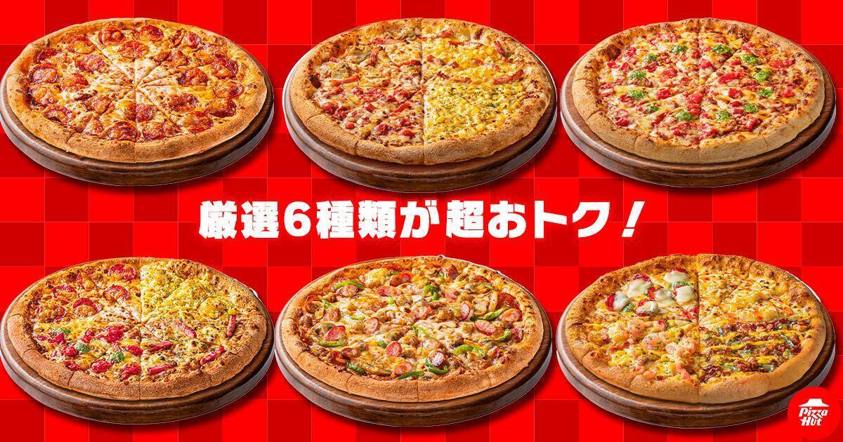 【ピザハット】740円から頼める！MサイズのピザがSサイズ価格になる「残暑見舞いの特大セール」開催中。《8月17日から9月7日まで》