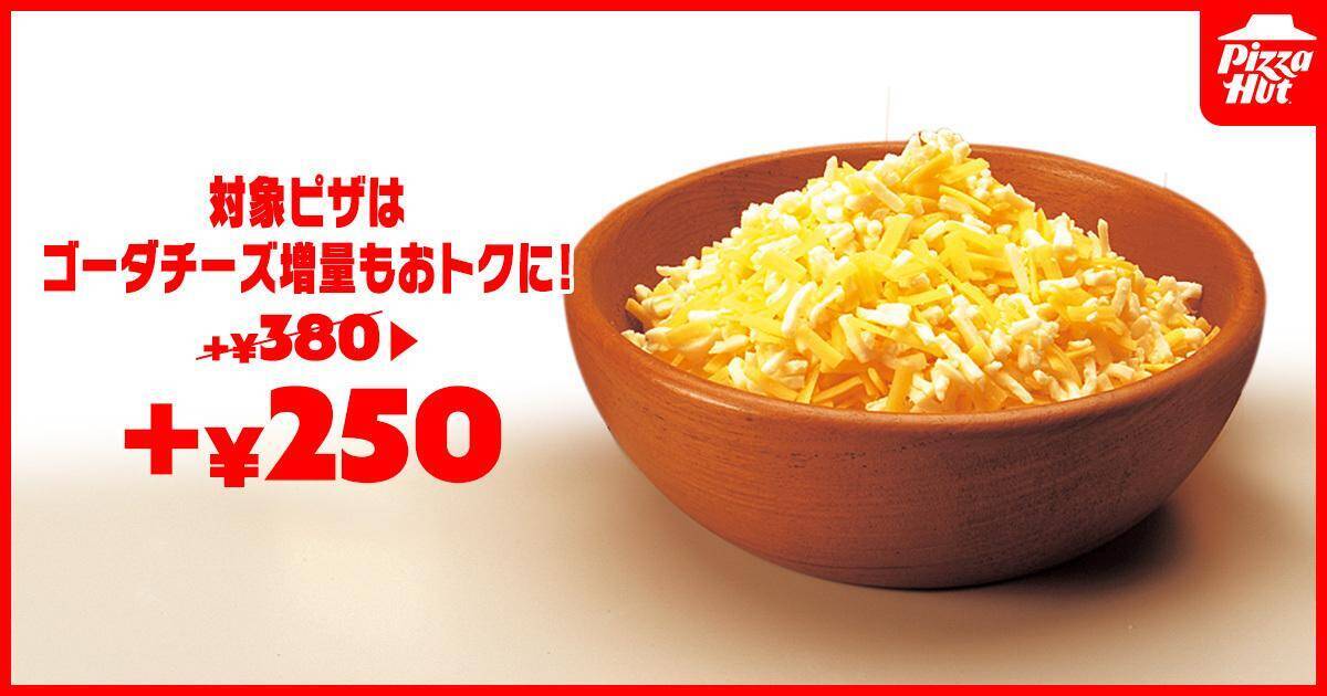 【ピザハット】740円から頼める！MサイズのピザがSサイズ価格になる「残暑見舞いの特大セール」開催中。《8月17日から9月7日まで》