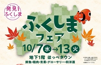 【松坂屋上野店】「ふくしまフェア」開催！ブランド米やさんまの試食販売、「秋のミニ福」のプレゼント企画など《10月7日から13日まで》