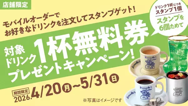 コメダ珈琲店、スタンプためるとドリンク1杯無料券もらえる！モバイルオーダーでの注文が対象。