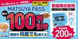「【松屋200円定期券】最大100円引きが何度でも使える！先行販売が6月26日からスタート。」の画像1