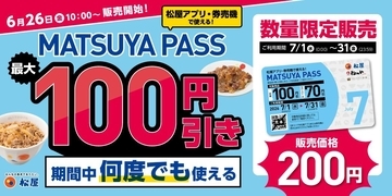 【松屋200円定期券】最大100円引きが何度でも使える！先行販売が6月26日からスタート。