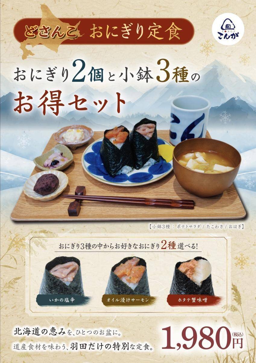 【おにぎりこんが】羽田空港第1ターミナルにオープン！北海道食材を使った「どさんこおにぎり定食」も登場。