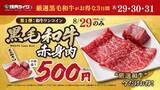 「【焼肉ライク】黒毛和牛500円は衝撃的なお得さ。8月29日から「焼肉の日＆創業祭」開催」の画像1
