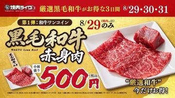 【焼肉ライク】黒毛和牛500円は衝撃的なお得さ。8月29日から「焼肉の日＆創業祭」開催