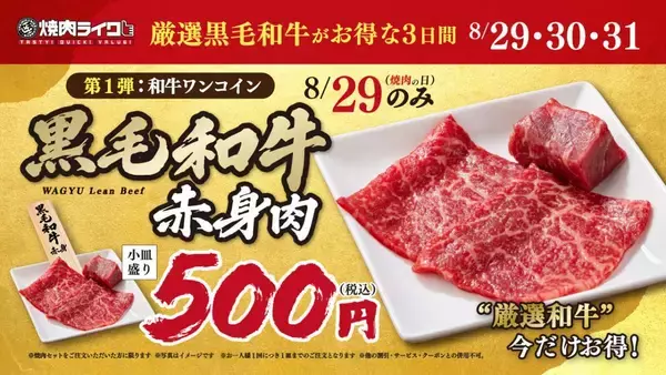 【焼肉ライク】黒毛和牛500円は衝撃的なお得さ。8月29日から「焼肉の日＆創業祭」開催