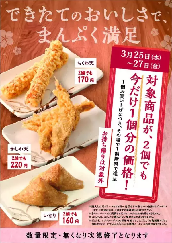 【丸亀製麺】ちくわ天・かしわ天・いなり、1個買うと無料で1個もらえる！超お得企画は3月25日から3日間限定。