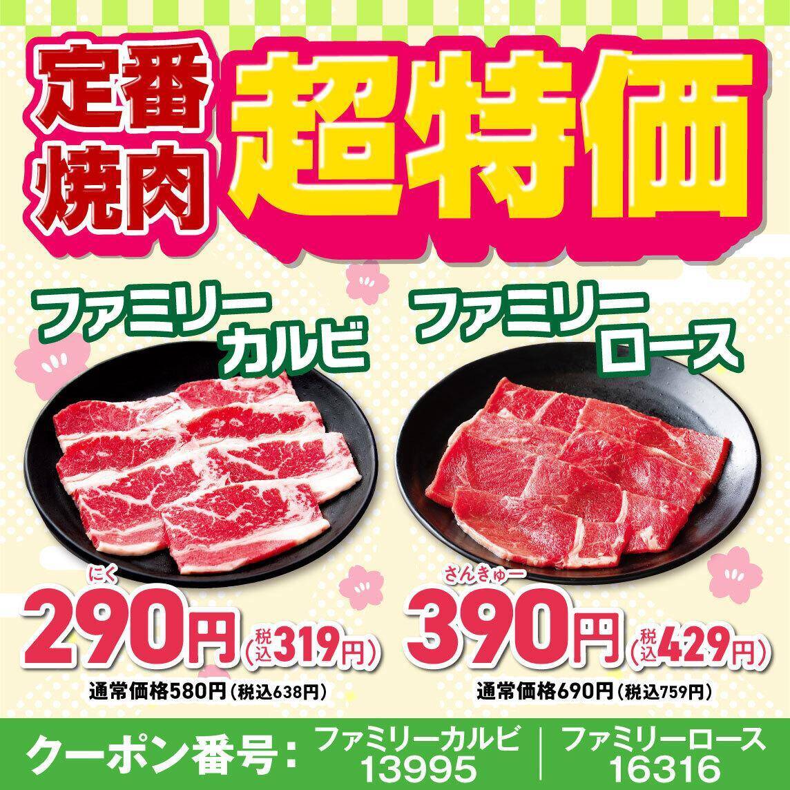 【安楽亭】「肉の日祭り」はファミリーカルビ＆ロースが"超特価"！食べ放題コースは10％オフに《4月5日まで》