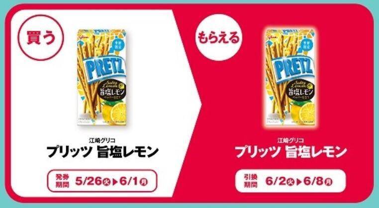 東京駅や品川駅などでも「1個買うと1個もらえる」発見！PLUSTA・Bellmartで「プリッツ」「タリーズコーヒー」などの無料券が登場《6月1日まで》