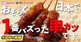 「「1本50円は価格破壊で心配になる」串カツ田中で爆売れしたメニューが復活中！」の画像1