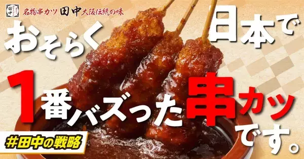 「1本50円は価格破壊で心配になる」串カツ田中で爆売れしたメニューが復活中！