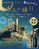 「【新宿】"和"のハイボールが一杯無料で楽しめる♡「ほぼ新宿のれん街」で縁日イベント開催《7月26日限定》」の画像2