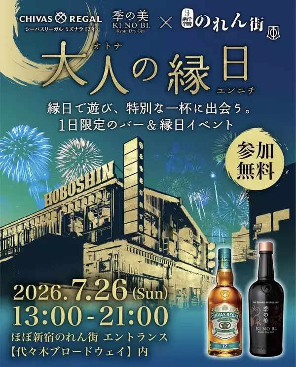 「【新宿】"和"のハイボールが一杯無料で楽しめる♡「ほぼ新宿のれん街」で縁日イベント開催《7月26日限定》」の画像