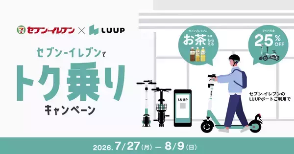 Luupがセブンとコラボ。ライド料金が25％オフ＆お茶がもらえる！東京・大阪の一部店舗が対象。