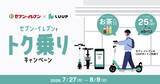 「Luupがセブンとコラボ。ライド料金が25％オフ＆お茶がもらえる！東京・大阪の一部店舗が対象。」の画像2
