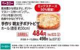 「【オーケーのチラシ速報】国産若鶏むね肉78円！「明太子ポテトピザ」のチーズ増量はうれしい《25日まで》」の画像4