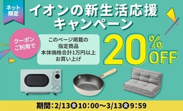 【イオン】家電や寝具など1万円以上の購入で20％オフに。ネット限定「新生活応援キャンペーン」は3月13日9時59分まで。