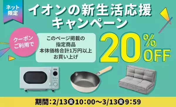 【イオン】家電や寝具など1万円以上の購入で20％オフに。ネット限定「新生活応援キャンペーン」は3月13日9時59分まで。