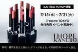 「サンプル＆購入者特典が豪華すぎる！@cosme TOKYOで「カネボウ ルージュスタードラマ」発売記念イベントを開催。《7月15日から》」の画像1