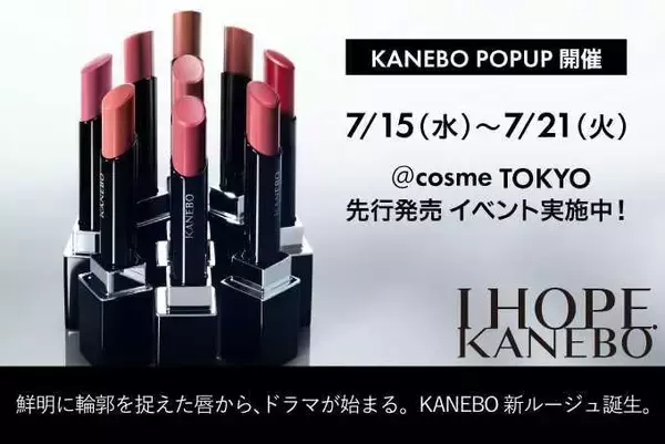 サンプル＆購入者特典が豪華すぎる！@cosme TOKYOで「カネボウ ルージュスタードラマ」発売記念イベントを開催。《7月15日から》