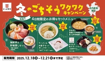 【かっぱ寿司】4日間限定で海鮮丼やラーメンをお得なセット価格で楽しめるキャンペーン開催中！《12月18日から21日》