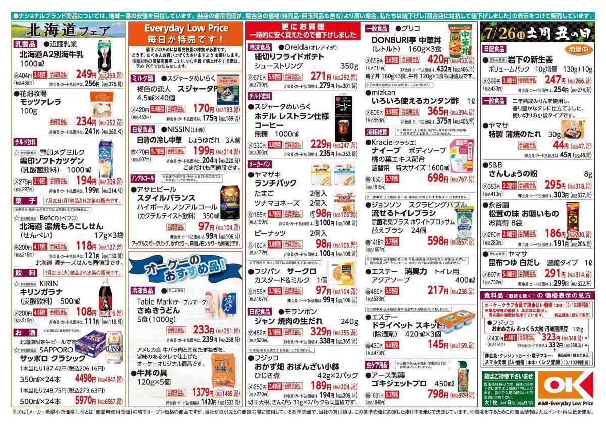 【オーケー最新チラシ】ランチパック105円、1Lの無糖コーヒー247円！今週のお買い得品をチェック《7月26日まで》