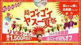 「出前館で半額祭＆リピート向けクーポン配布！夏休みにうれしい「超ゴイゴイヤスー夏祭」開催中《8月17日まで》」の画像1