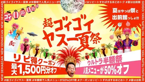 出前館で半額祭＆リピート向けクーポン配布！夏休みにうれしい「超ゴイゴイヤスー夏祭」開催中《8月17日まで》