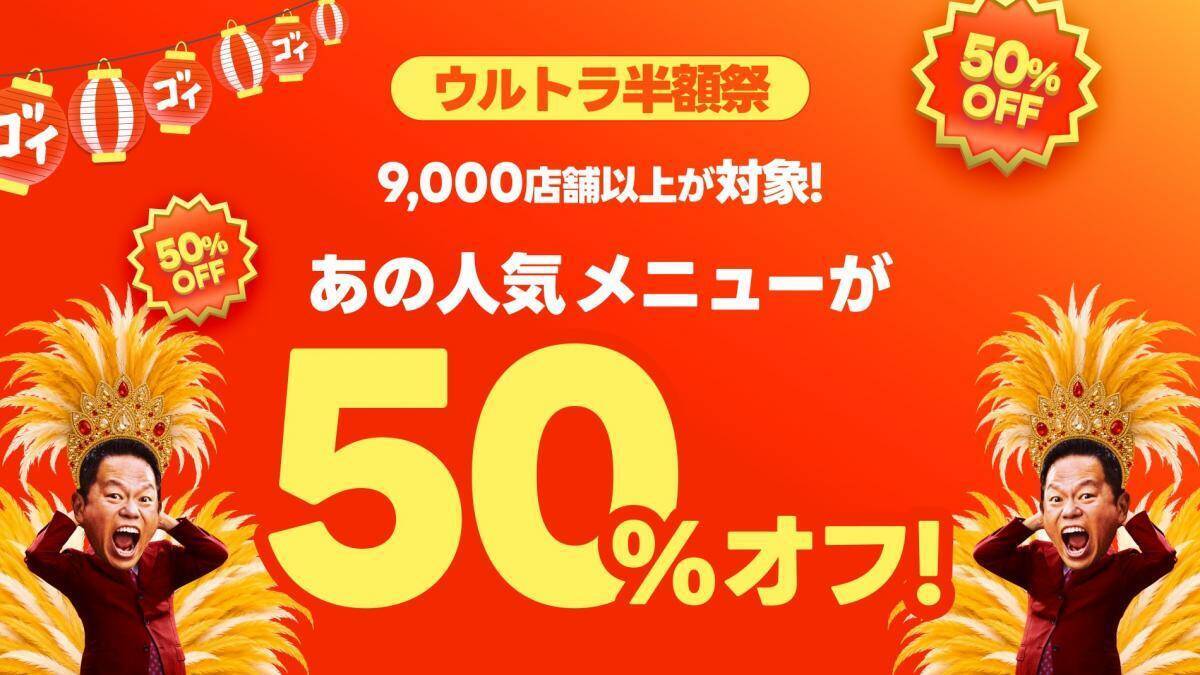 出前館で半額祭＆リピート向けクーポン配布！夏休みにうれしい「超ゴイゴイヤスー夏祭」開催中《8月17日まで》