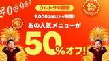 「出前館で半額祭＆リピート向けクーポン配布！夏休みにうれしい「超ゴイゴイヤスー夏祭」開催中《8月17日まで》」の画像2