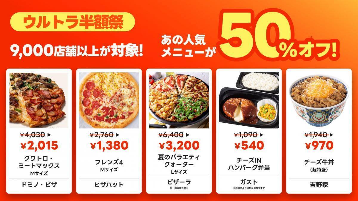 出前館で半額祭＆リピート向けクーポン配布！夏休みにうれしい「超ゴイゴイヤスー夏祭」開催中《8月17日まで》