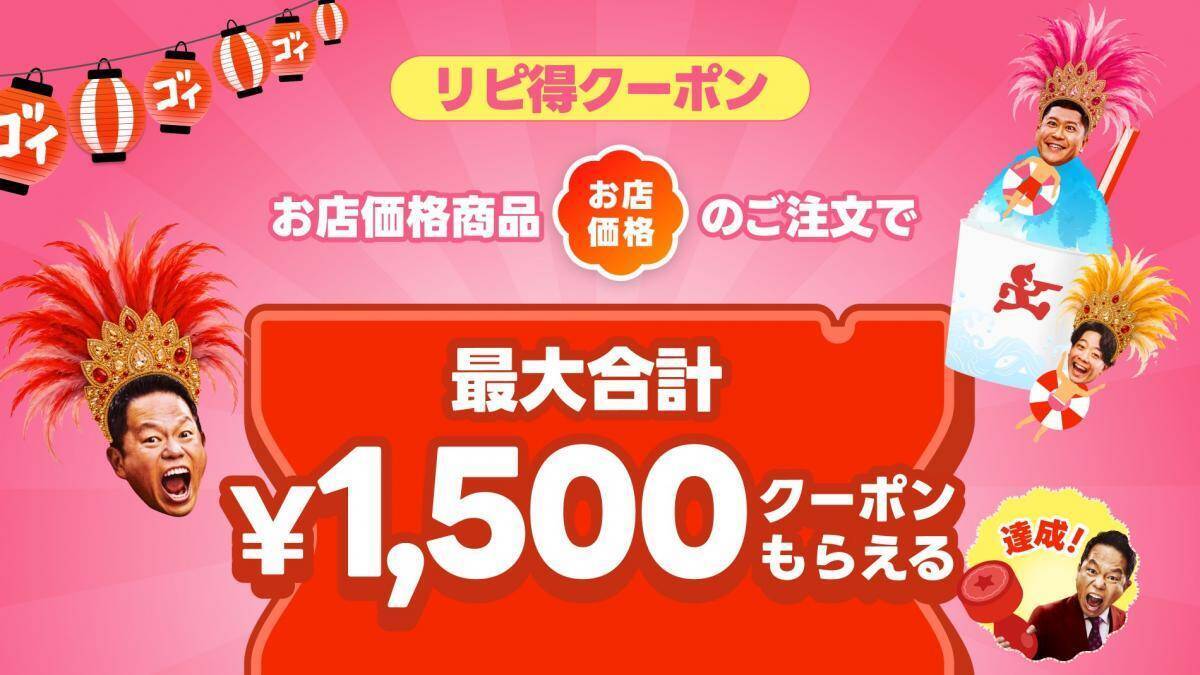出前館で半額祭＆リピート向けクーポン配布！夏休みにうれしい「超ゴイゴイヤスー夏祭」開催中《8月17日まで》