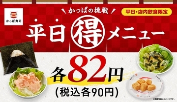 【かっぱ寿司】「平日90円メニュー」ラインアップまとめ。全9品が週替わりで登場。サラダも仲間入り《6月10日まで》