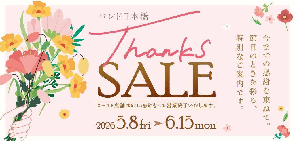 コレド日本橋で最大70％オフの「Thanks SALE」開催中。10月15日の閉館に向けて一部店舗で実施《6月15日まで》