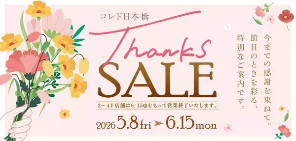 「コレド日本橋で最大70％オフの「Thanks SALE」開催中。10月15日の閉館に向けて一部店舗で実施《6月15日まで》」の画像